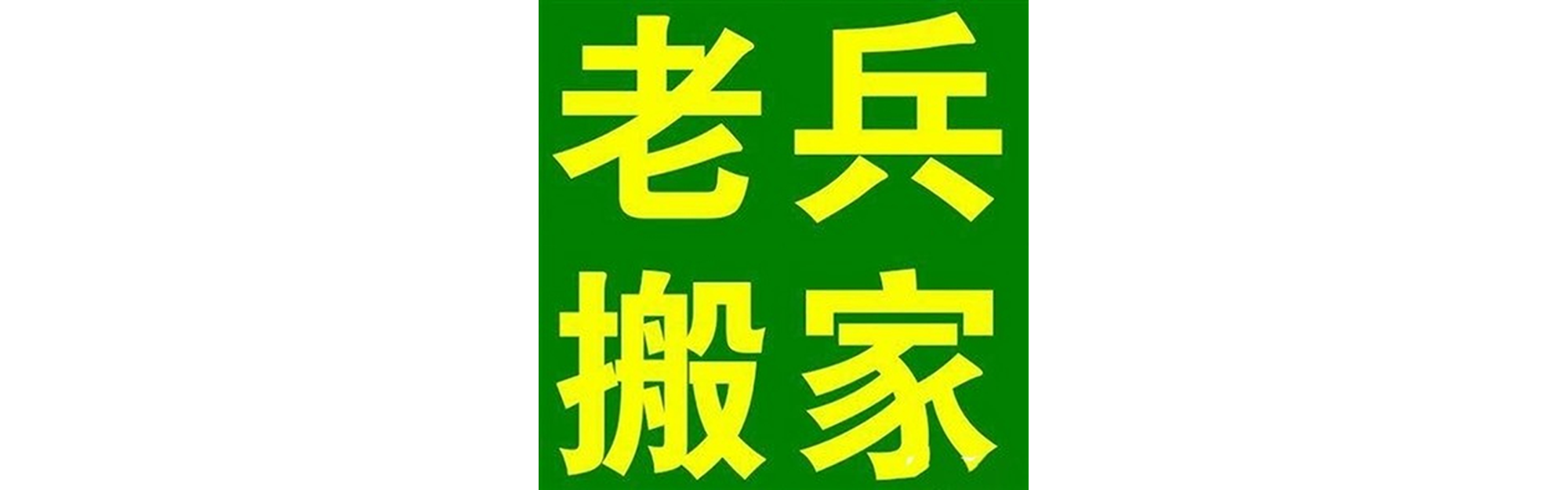 退伍老兵搬家大英站